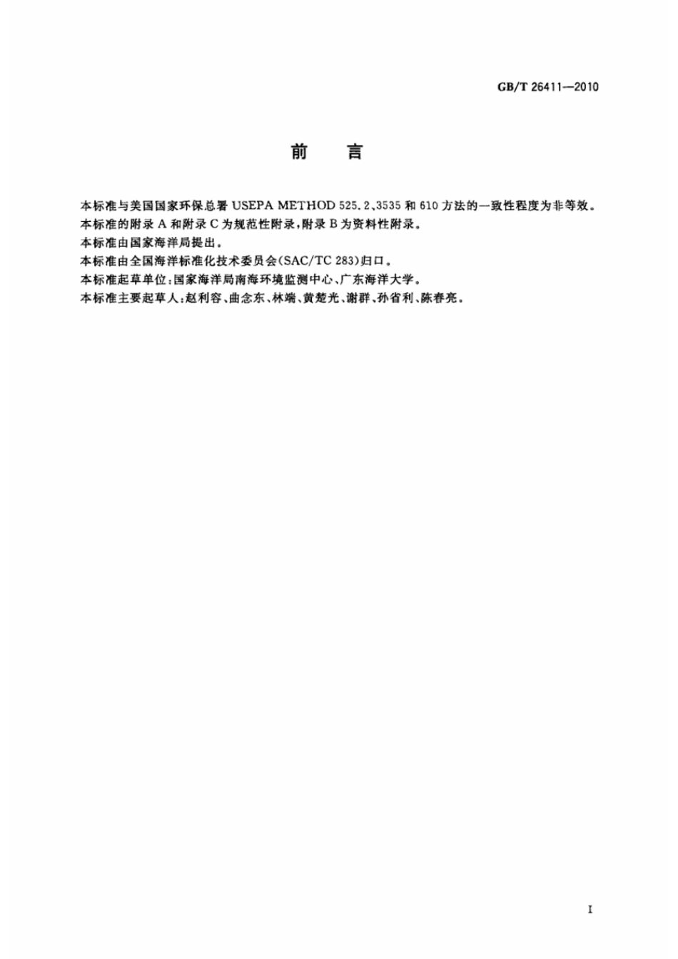 GBT 26411-2010 海水中16种多环芳烃的测定 气相色谱-质谱法.pdf_第2页