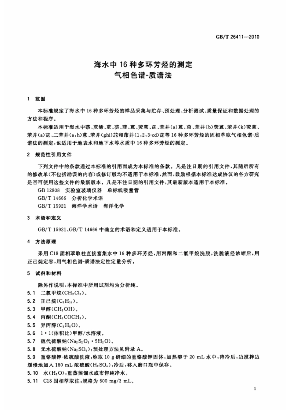 GBT 26411-2010 海水中16种多环芳烃的测定 气相色谱-质谱法.pdf_第3页