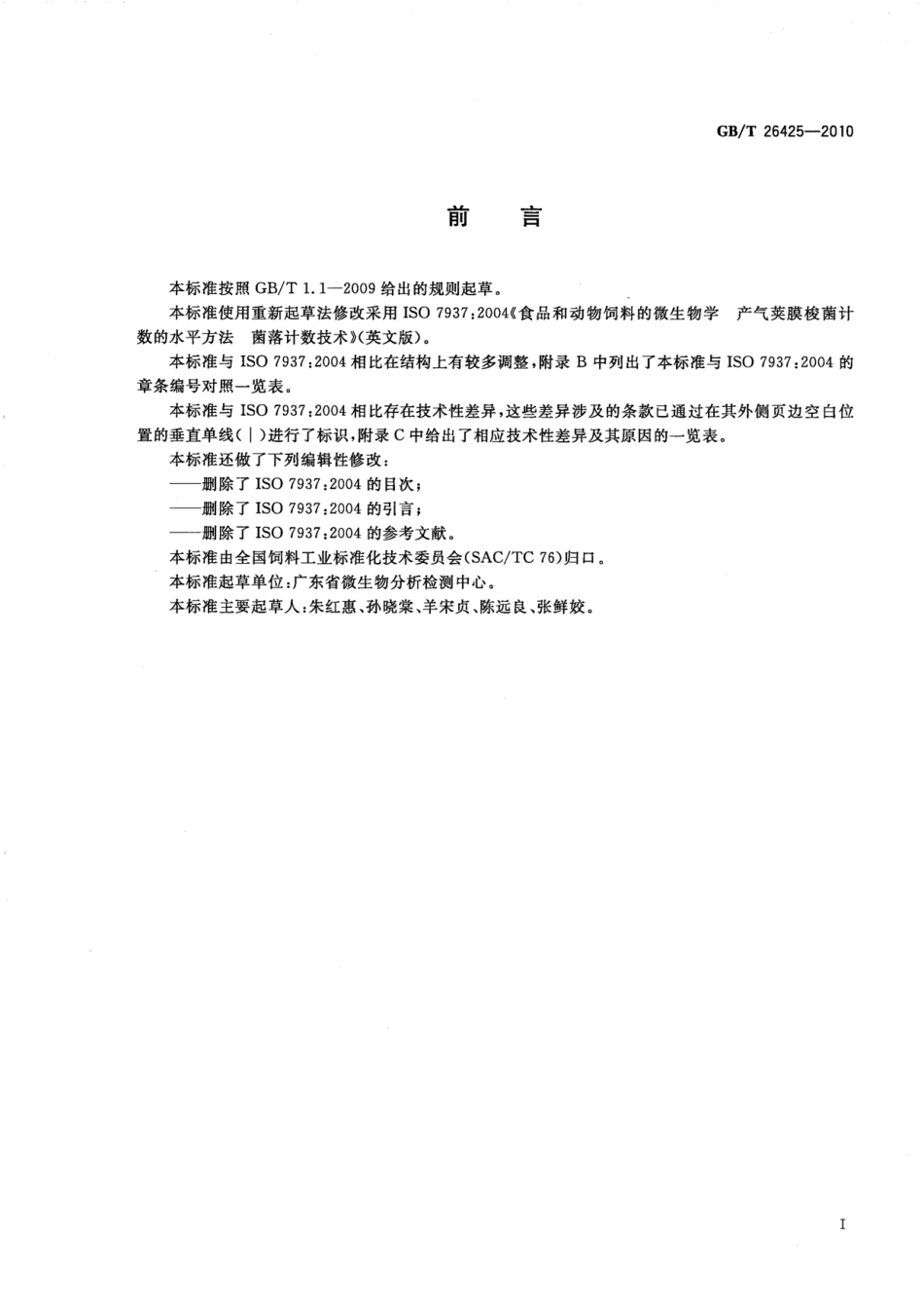 GBT 26425-2010 饲料中产气荚膜梭菌的检测.pdf_第2页