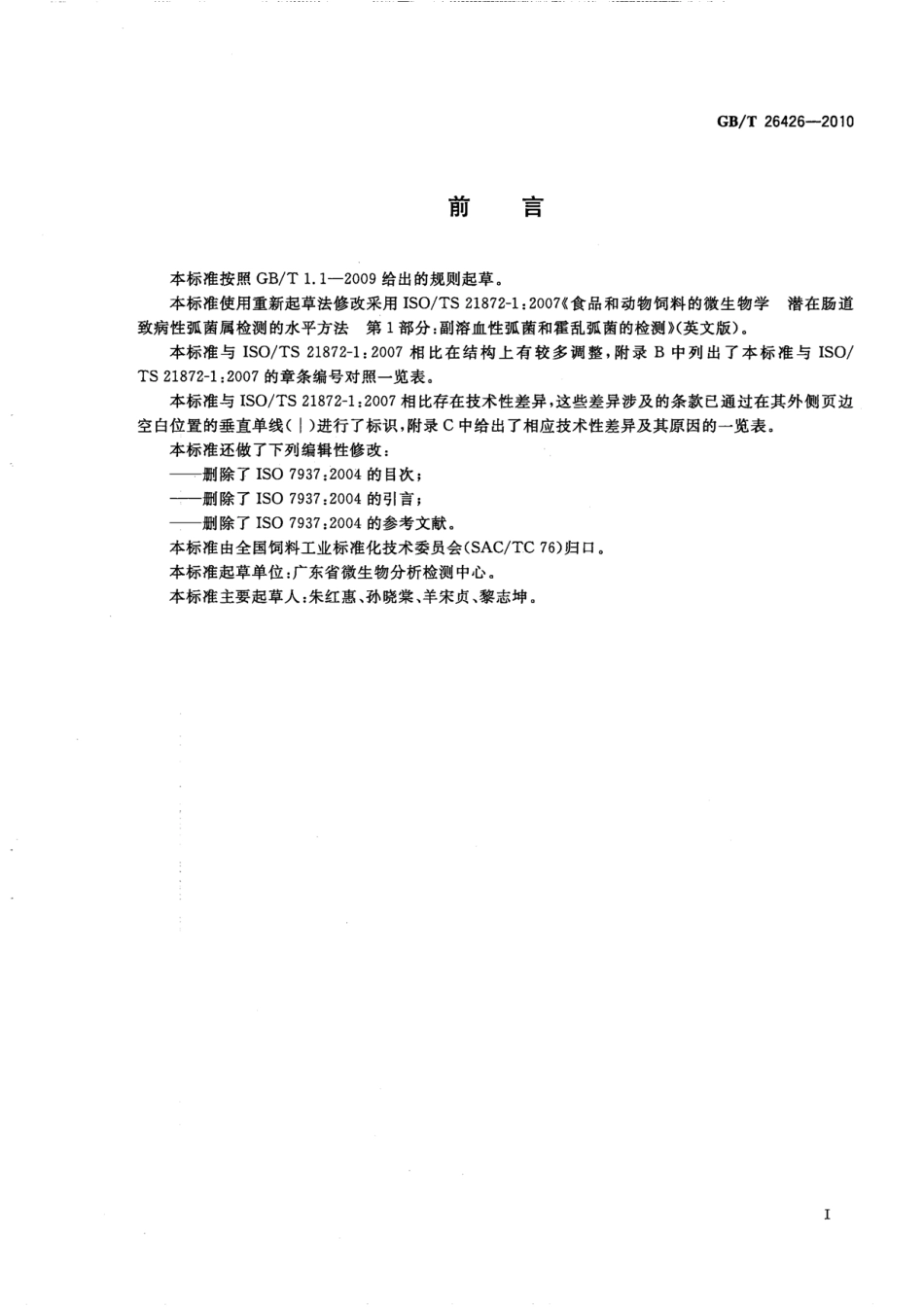 GBT 26426-2010 饲料中副溶血性弧菌的检测.pdf_第2页