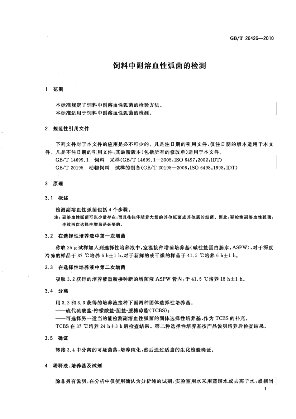 GBT 26426-2010 饲料中副溶血性弧菌的检测.pdf_第3页