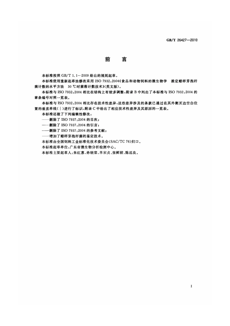 GBT 26427-2010 饲料中蜡样芽孢杆菌的检测.pdf_第2页