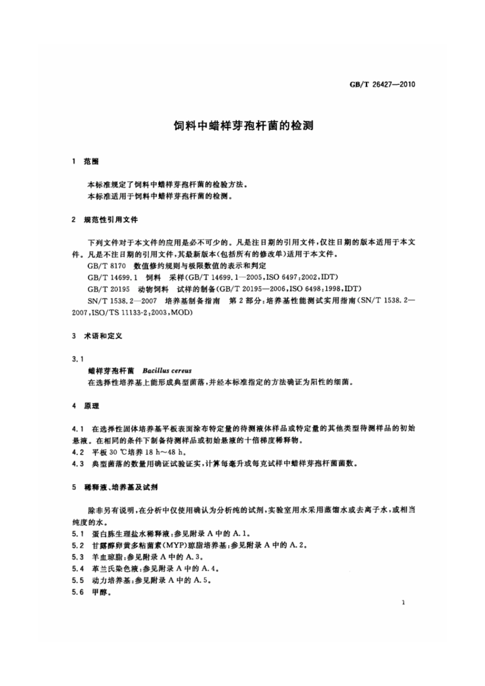 GBT 26427-2010 饲料中蜡样芽孢杆菌的检测.pdf_第3页