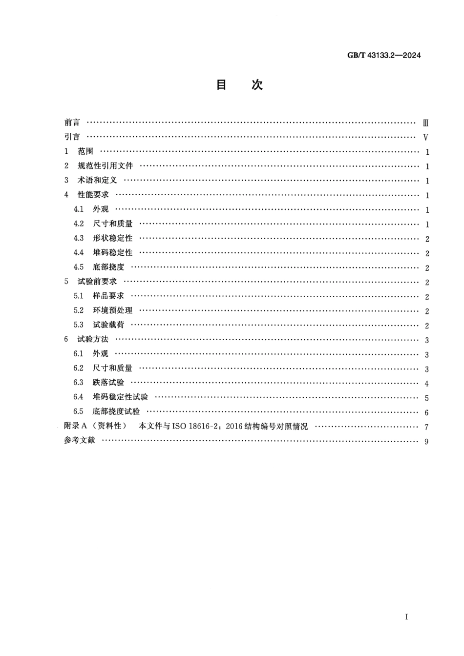 GBT 43133.2-2024 运输包装 可重复使用的塑料周转箱 第2部分：试验通用规范.pdf_第2页