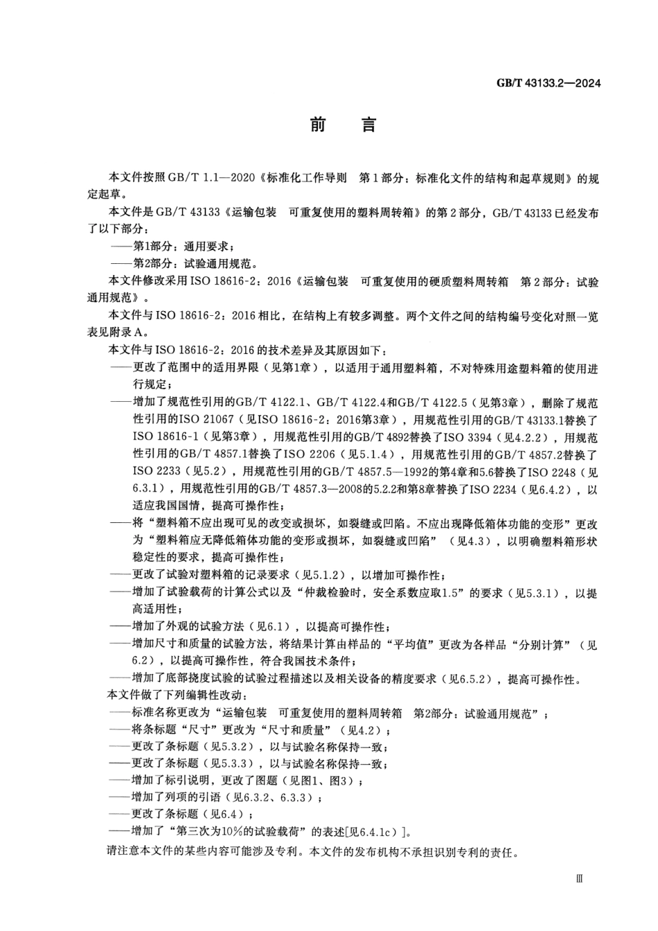 GBT 43133.2-2024 运输包装 可重复使用的塑料周转箱 第2部分：试验通用规范.pdf_第3页