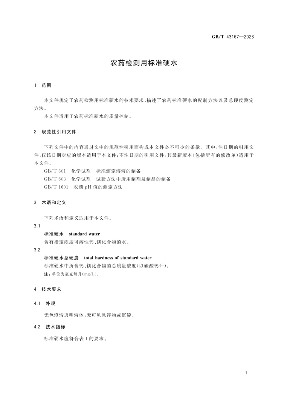 GBT 43167-2023 农药检测用标准硬水.pdf_第3页