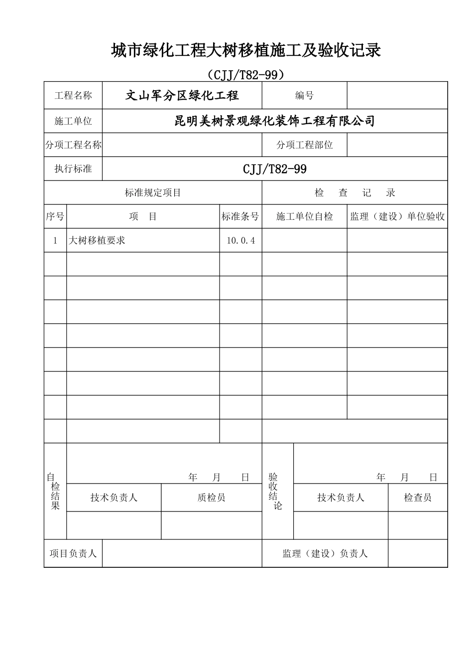 2025年工程资料模板：大树移植.xls_第1页