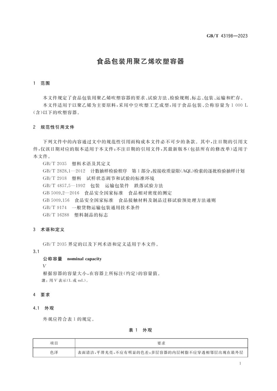 GBT 43198-2023 食品包装用聚乙烯吹塑容器.pdf_第3页