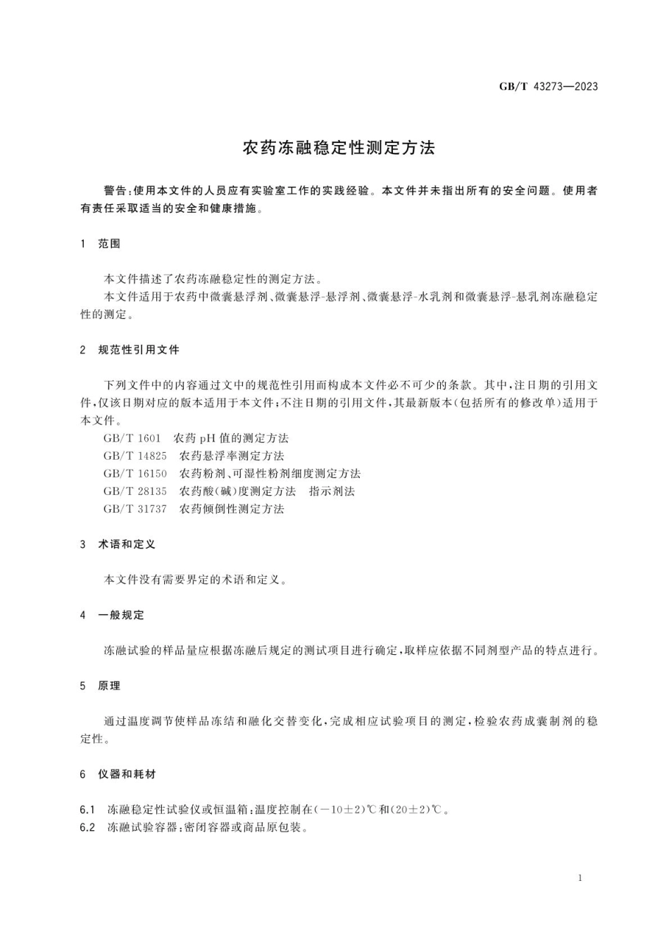 GBT 43273-2023 农药冻融稳定性测定方法.pdf_第3页