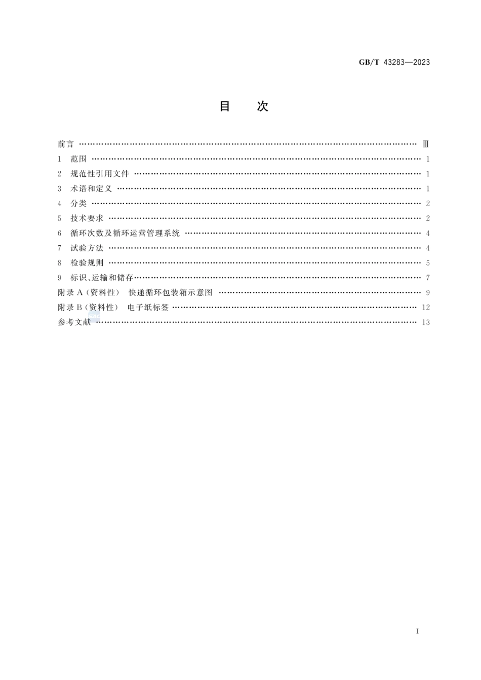 GBT 43283-2023 快递循环包装箱.pdf_第2页