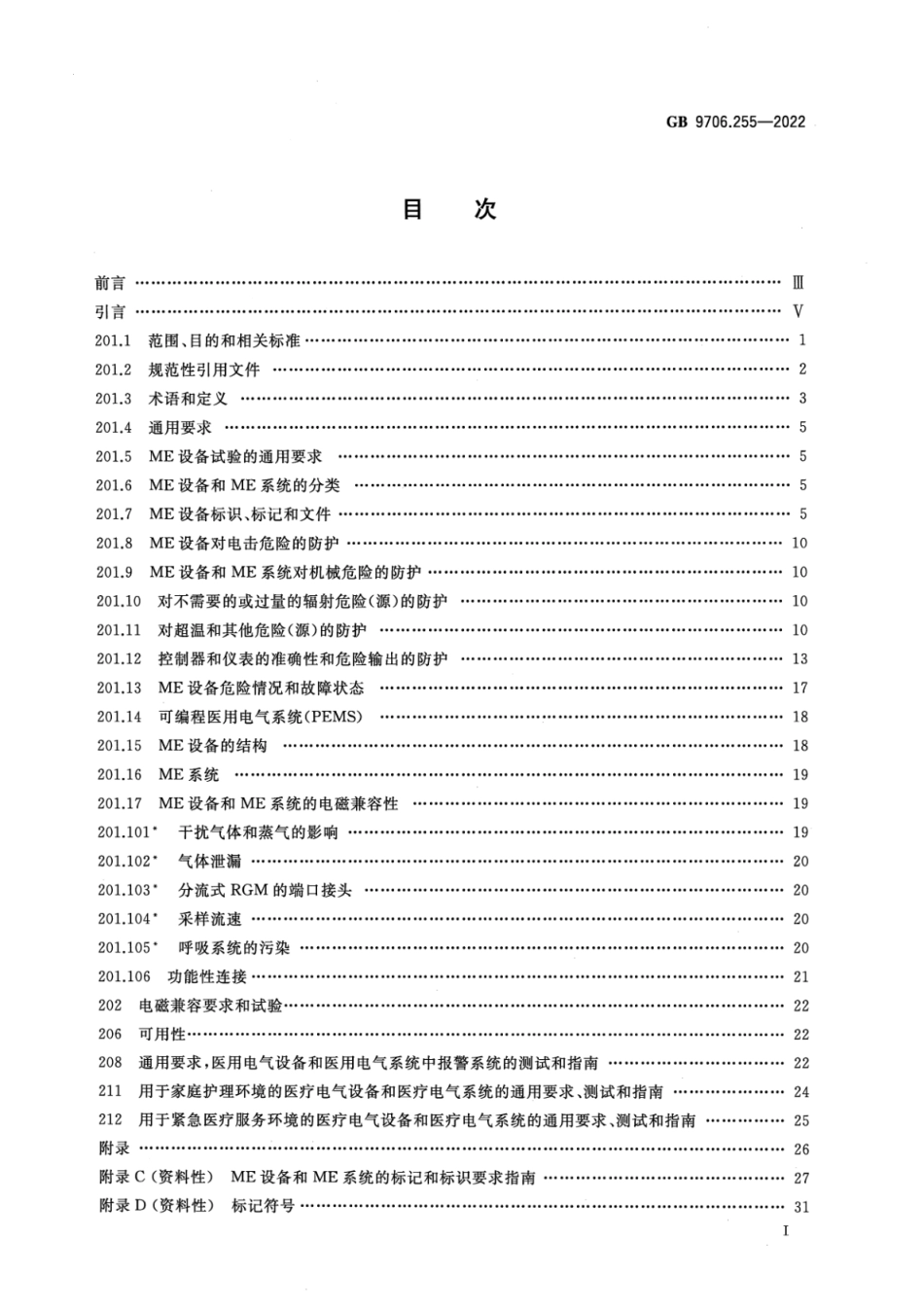 GB 9706.255-2022 医用电气设备 第2-55部分:呼吸气体监护仪的基本安全和基本性能专用要求.pdf_第2页