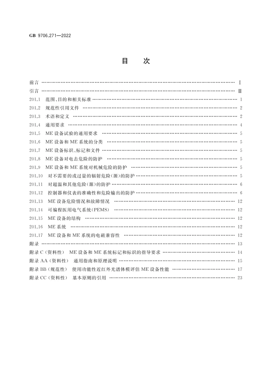 GB 9706.271-2022 医用电气设备 第2-71部分：功能性近红外光谱(NIRS)设备的基本安全和基本性能专用要求.pdf_第2页