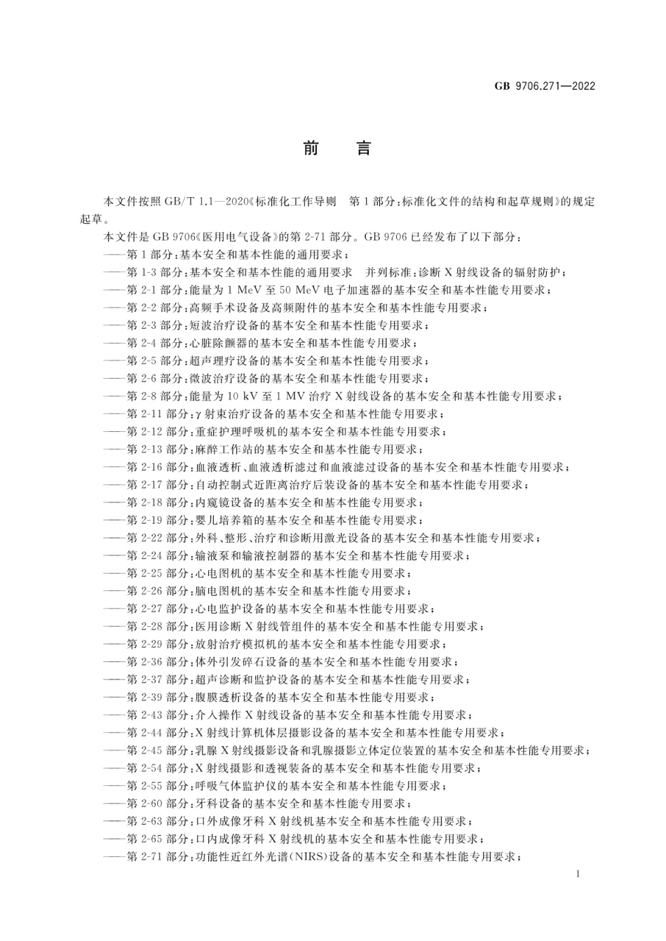 GB 9706.271-2022 医用电气设备 第2-71部分：功能性近红外光谱(NIRS)设备的基本安全和基本性能专用要求.pdf_第3页