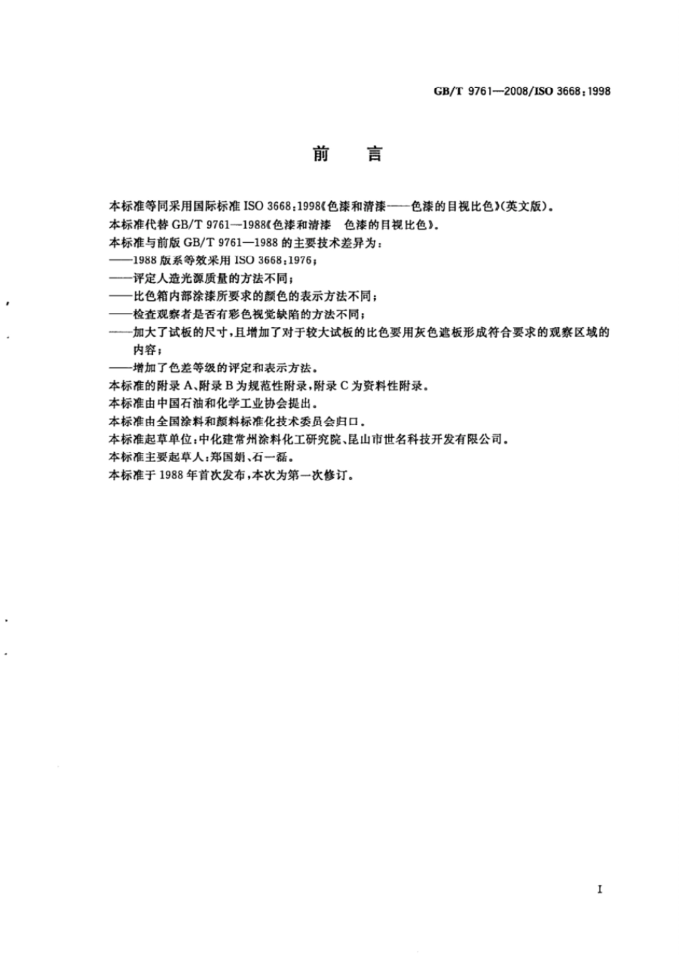 GB 9761-2008 色漆和清漆 色漆的目视比色.pdf_第2页