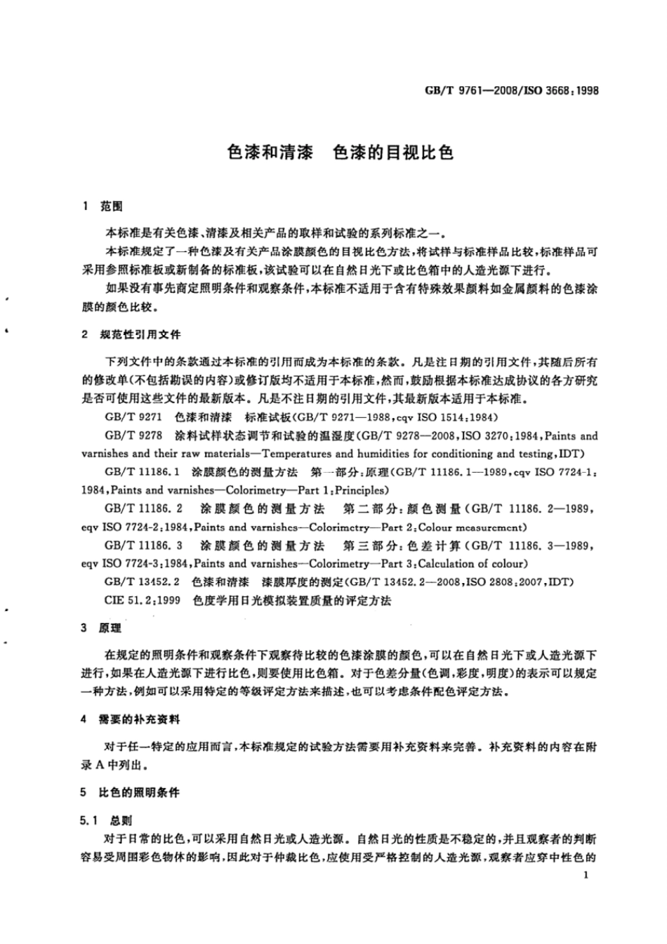 GB 9761-2008 色漆和清漆 色漆的目视比色.pdf_第3页