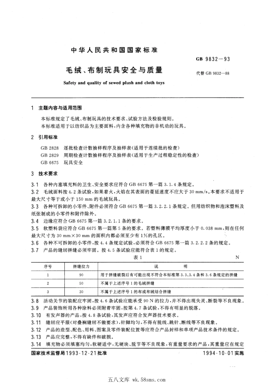 GB 9832-1993 毛绒、布制玩具安全与质量.pdf_第1页