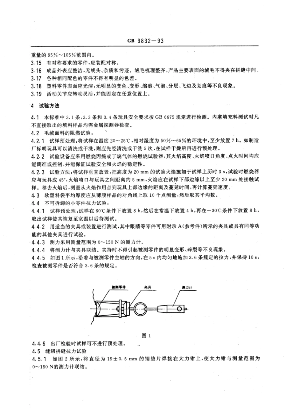 GB 9832-1993 毛绒、布制玩具安全与质量.pdf_第2页