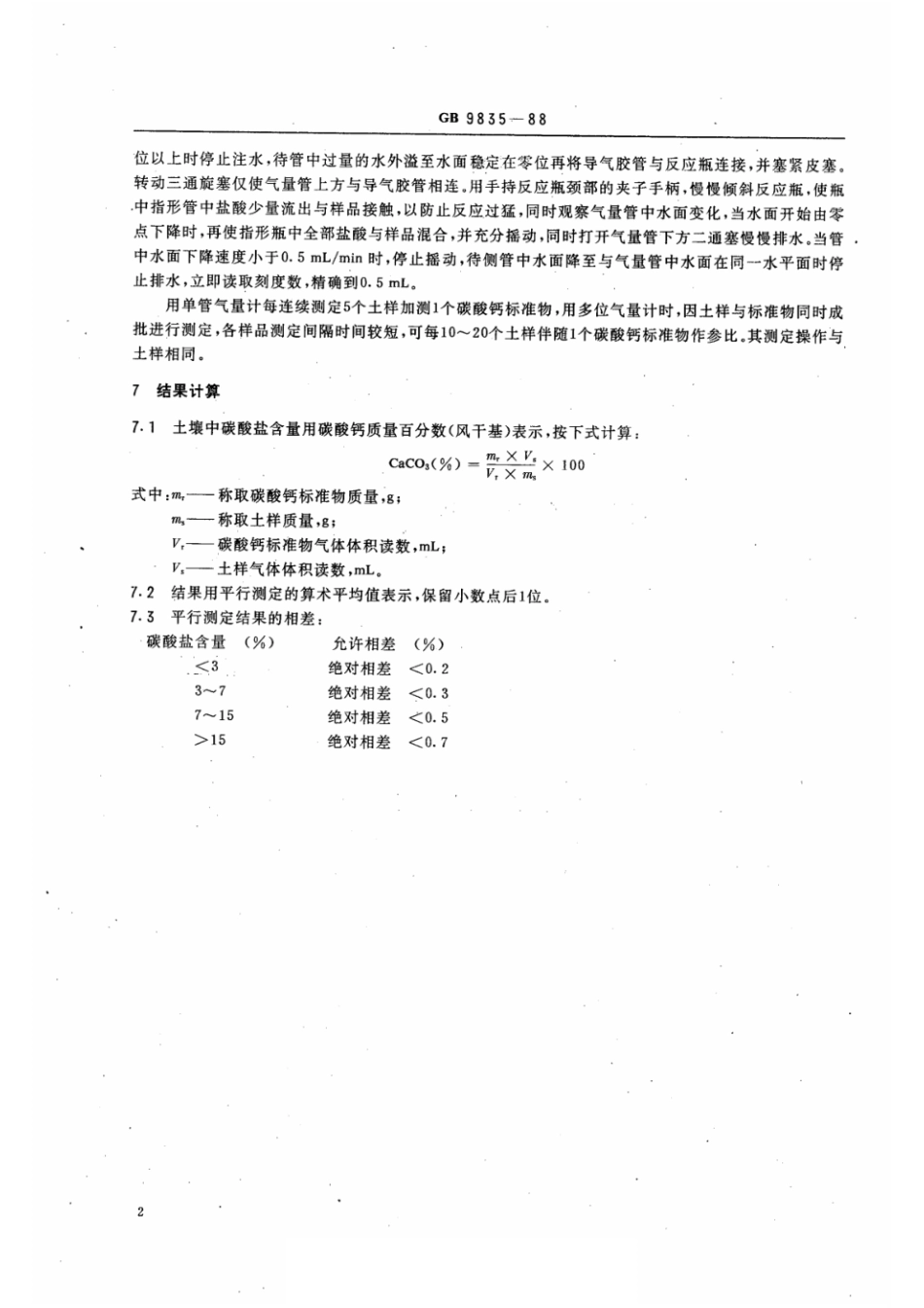 GB 9835-1988 土壤碳酸盐测定法.pdf_第2页