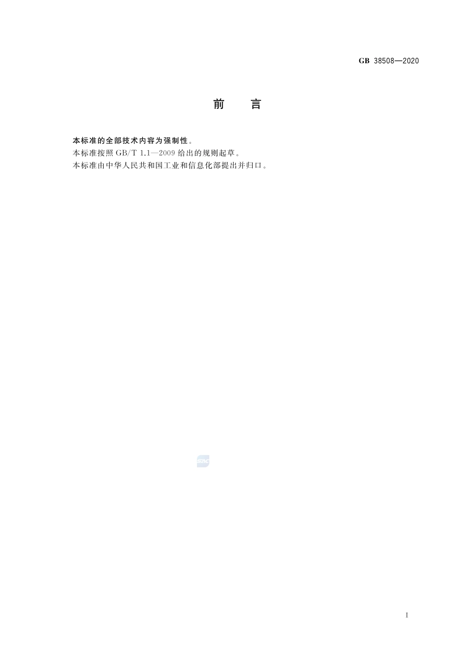 GB 38508-2020 清洗剂挥发性有机化合物含量限值.pdf_第2页