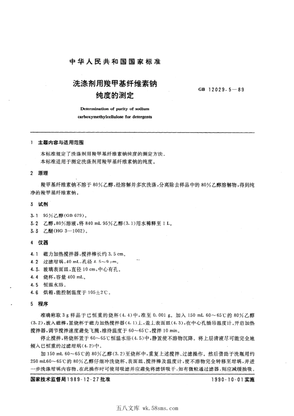 GBT 12029.5-1989 洗涤剂用羧甲基纤维素钠纯度的测定.pdf_第1页