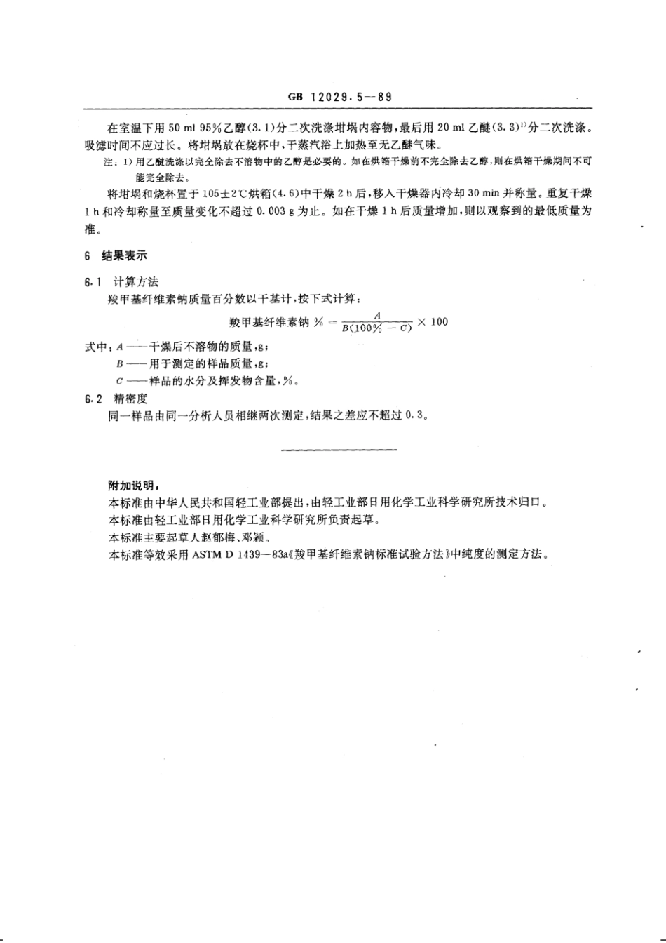 GBT 12029.5-1989 洗涤剂用羧甲基纤维素钠纯度的测定.pdf_第2页