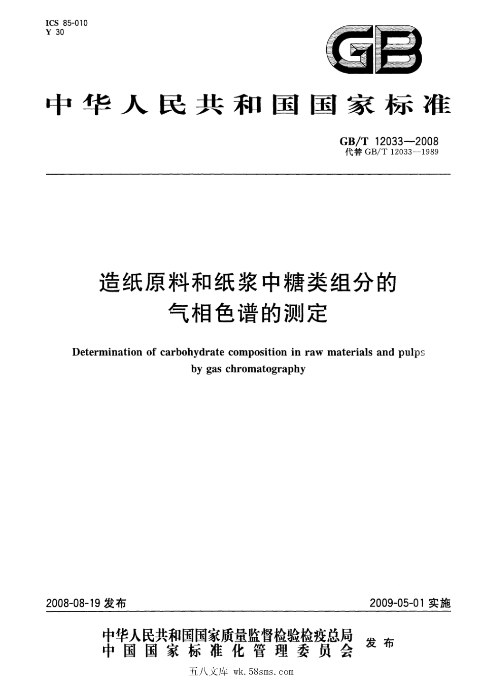 GBT 12033-2008 造纸原料和纸浆中糖类组分的气相色谱的测定.pdf_第1页