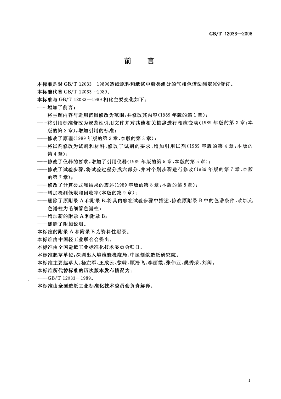 GBT 12033-2008 造纸原料和纸浆中糖类组分的气相色谱的测定.pdf_第2页