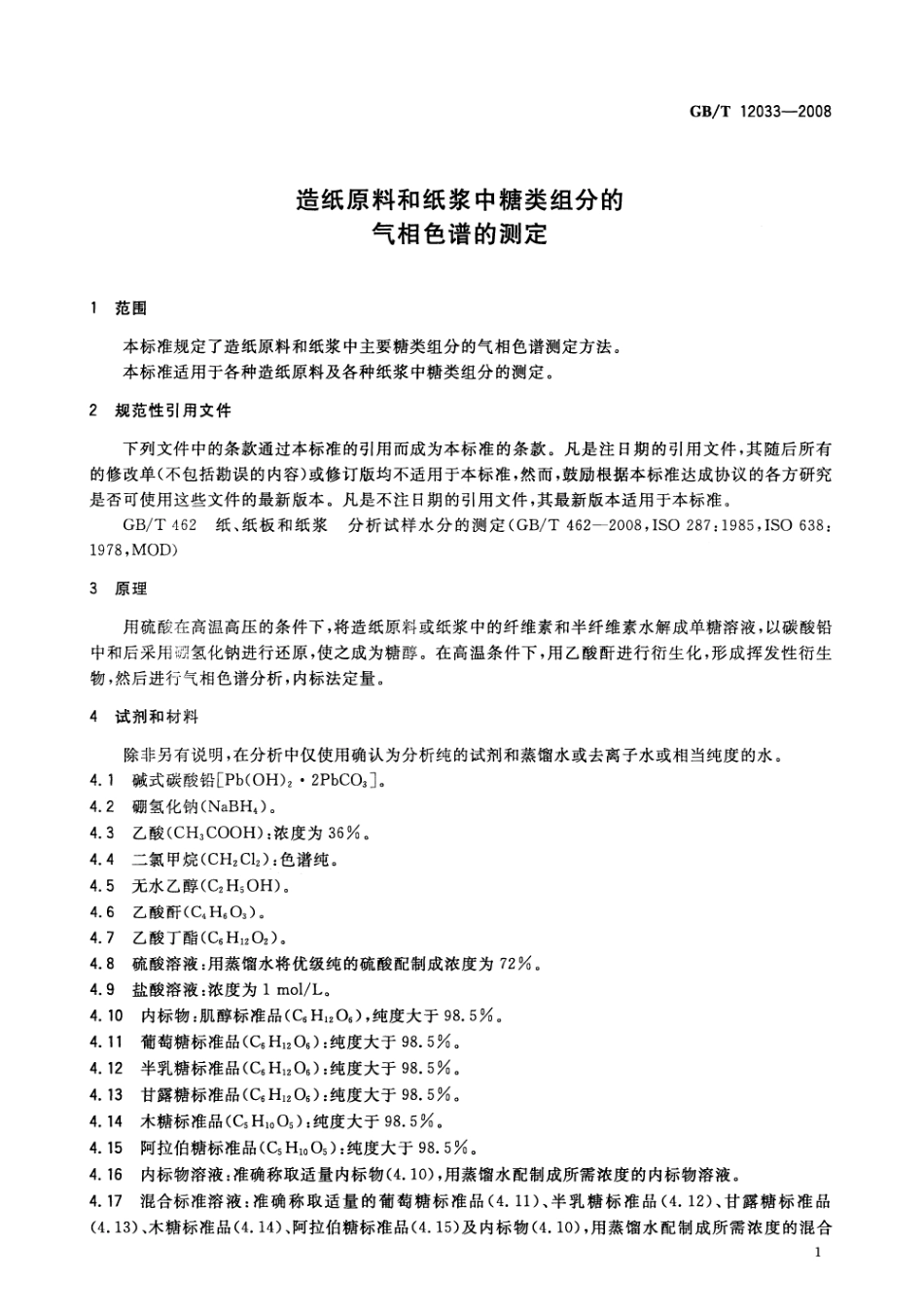 GBT 12033-2008 造纸原料和纸浆中糖类组分的气相色谱的测定.pdf_第3页