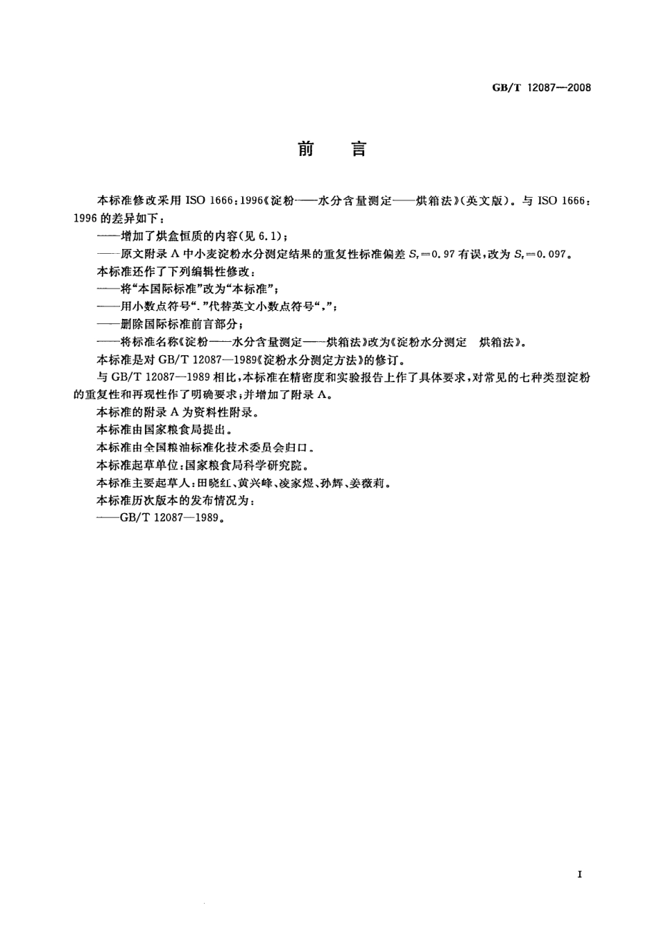 GBT 12087-2008 淀粉水分测定 烘箱法.pdf_第2页