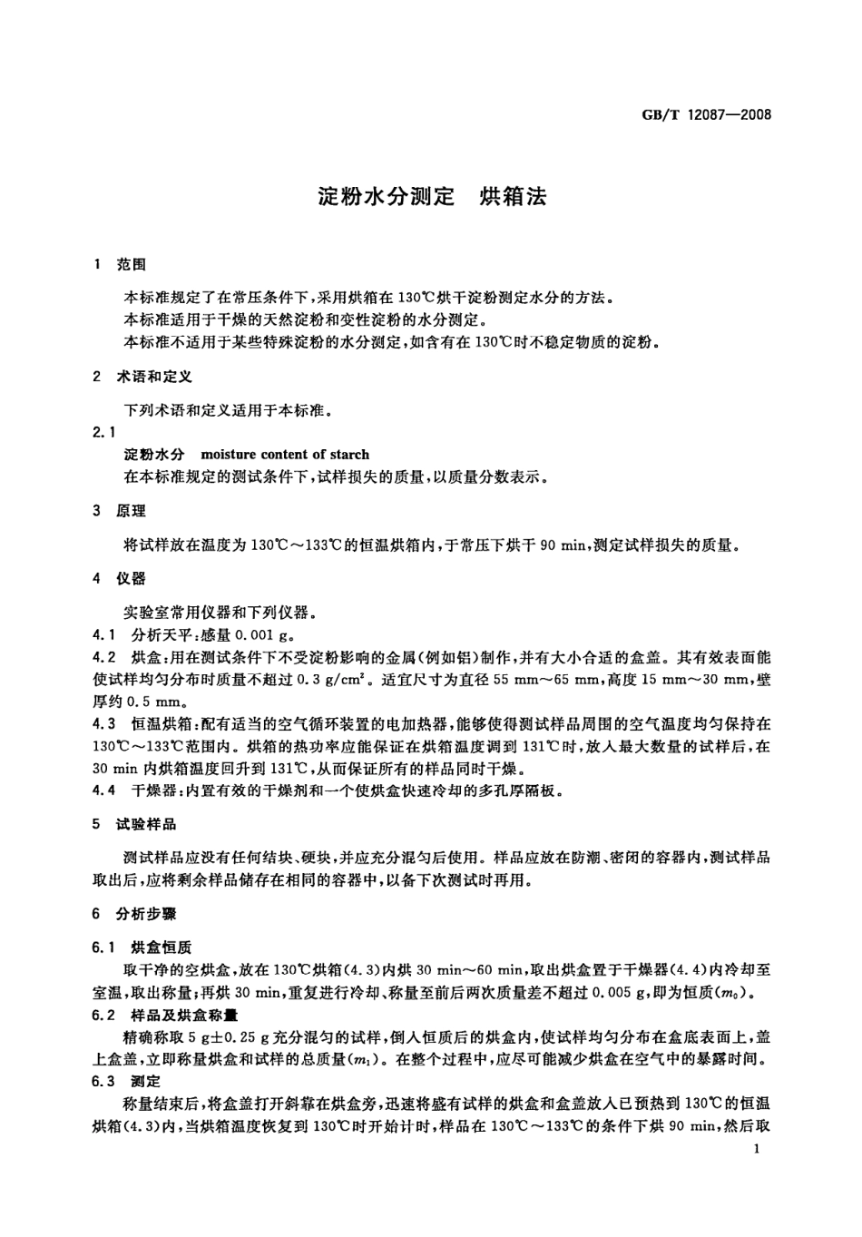 GBT 12087-2008 淀粉水分测定 烘箱法.pdf_第3页