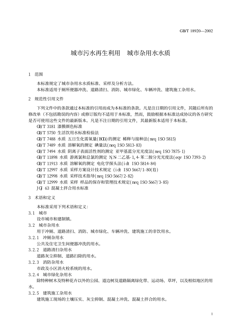 GBT 18920-2002 城市污水再生利用 城市杂用水水质.pdf_第3页