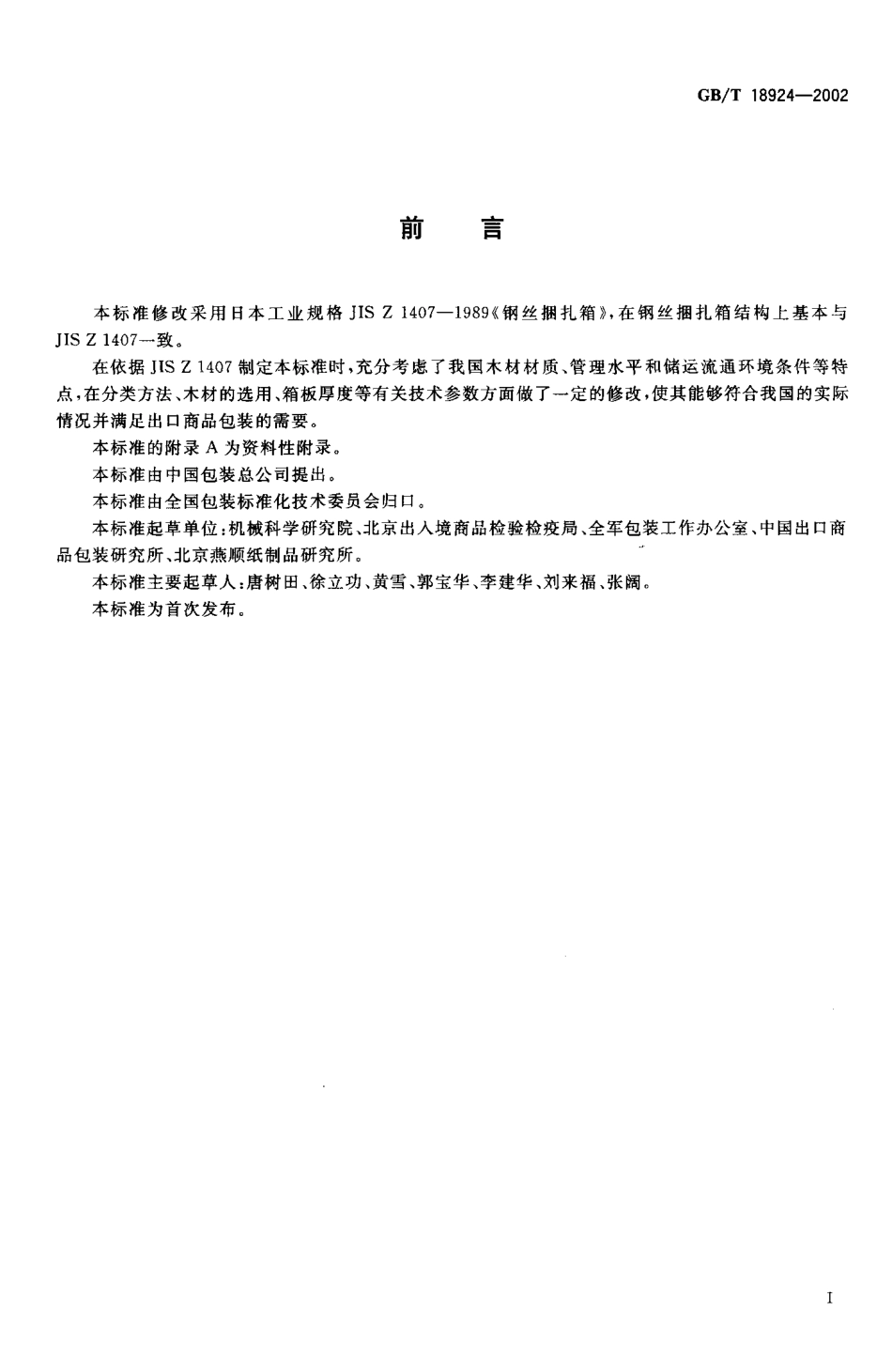 GBT 18924-2002 钢丝捆扎箱.pdf_第2页
