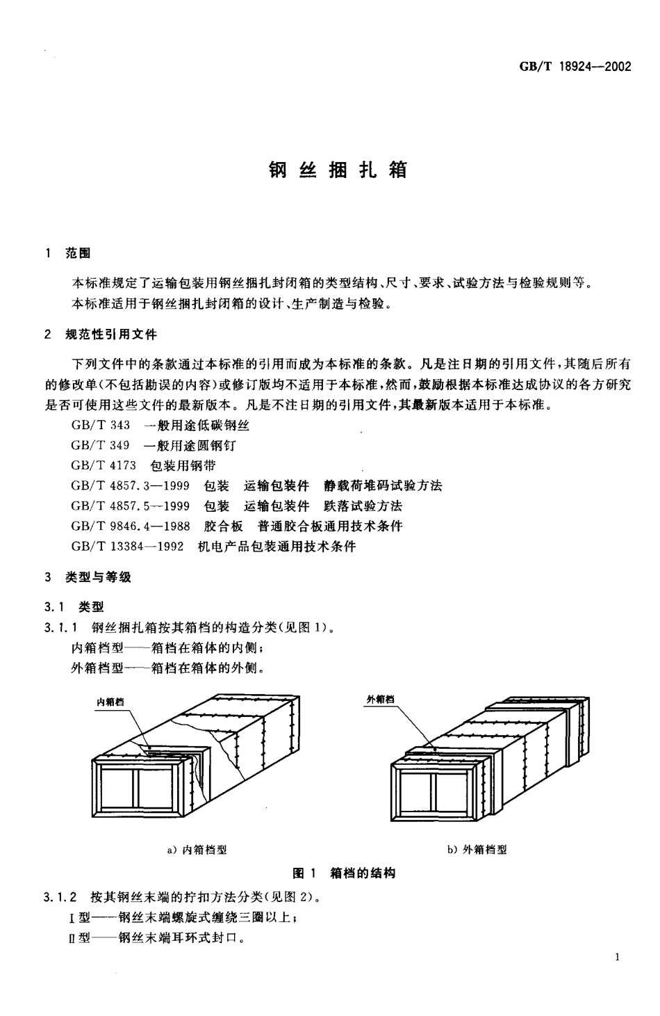 GBT 18924-2002 钢丝捆扎箱.pdf_第3页