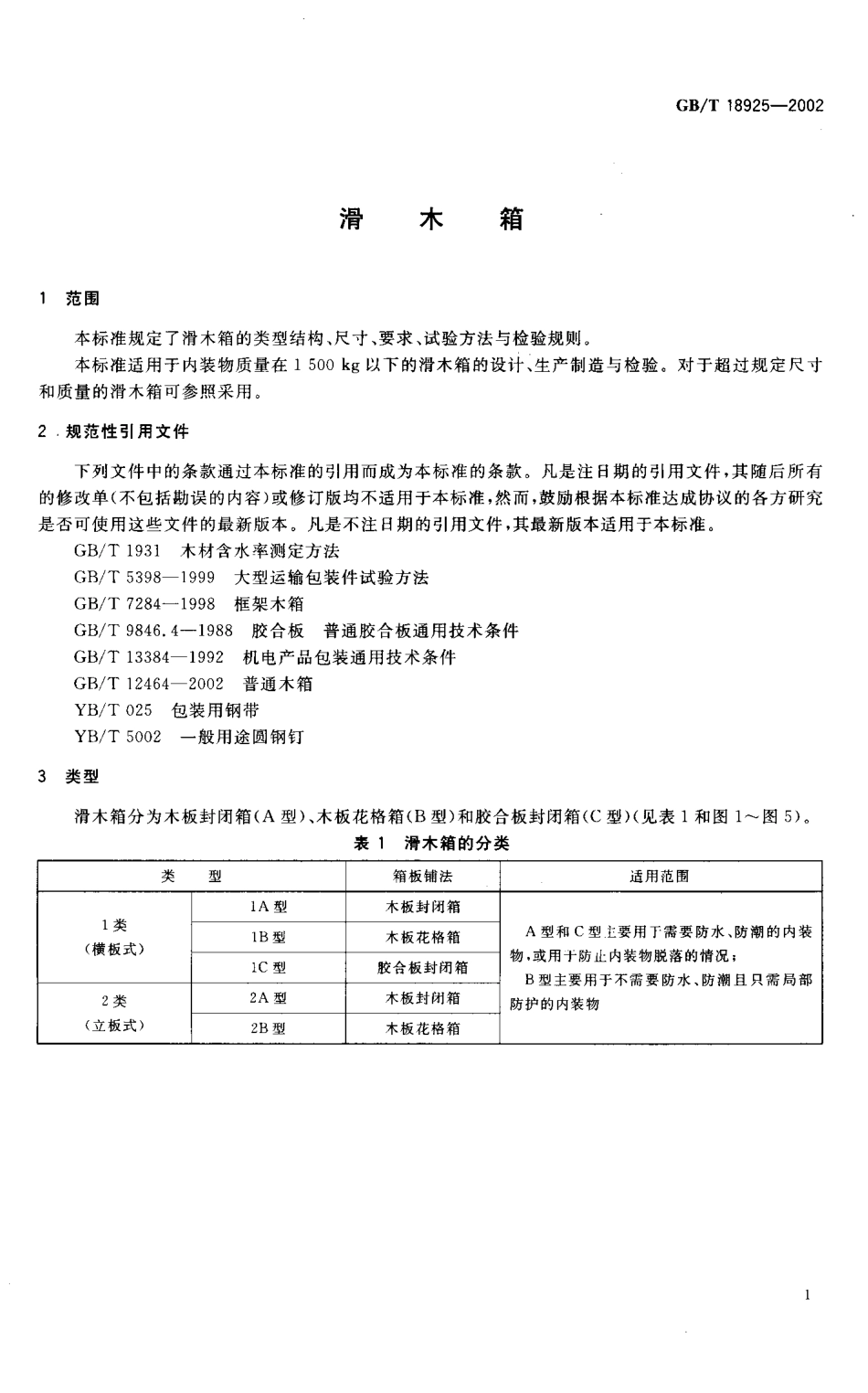 GBT 18925-2002 滑木箱.pdf_第3页