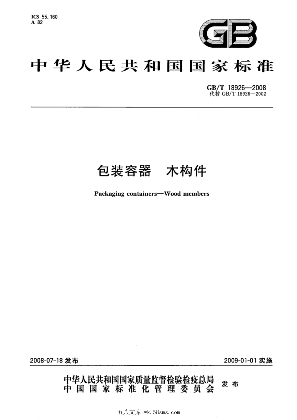 GBT 18926-2008 包装容器 木构件.pdf_第1页