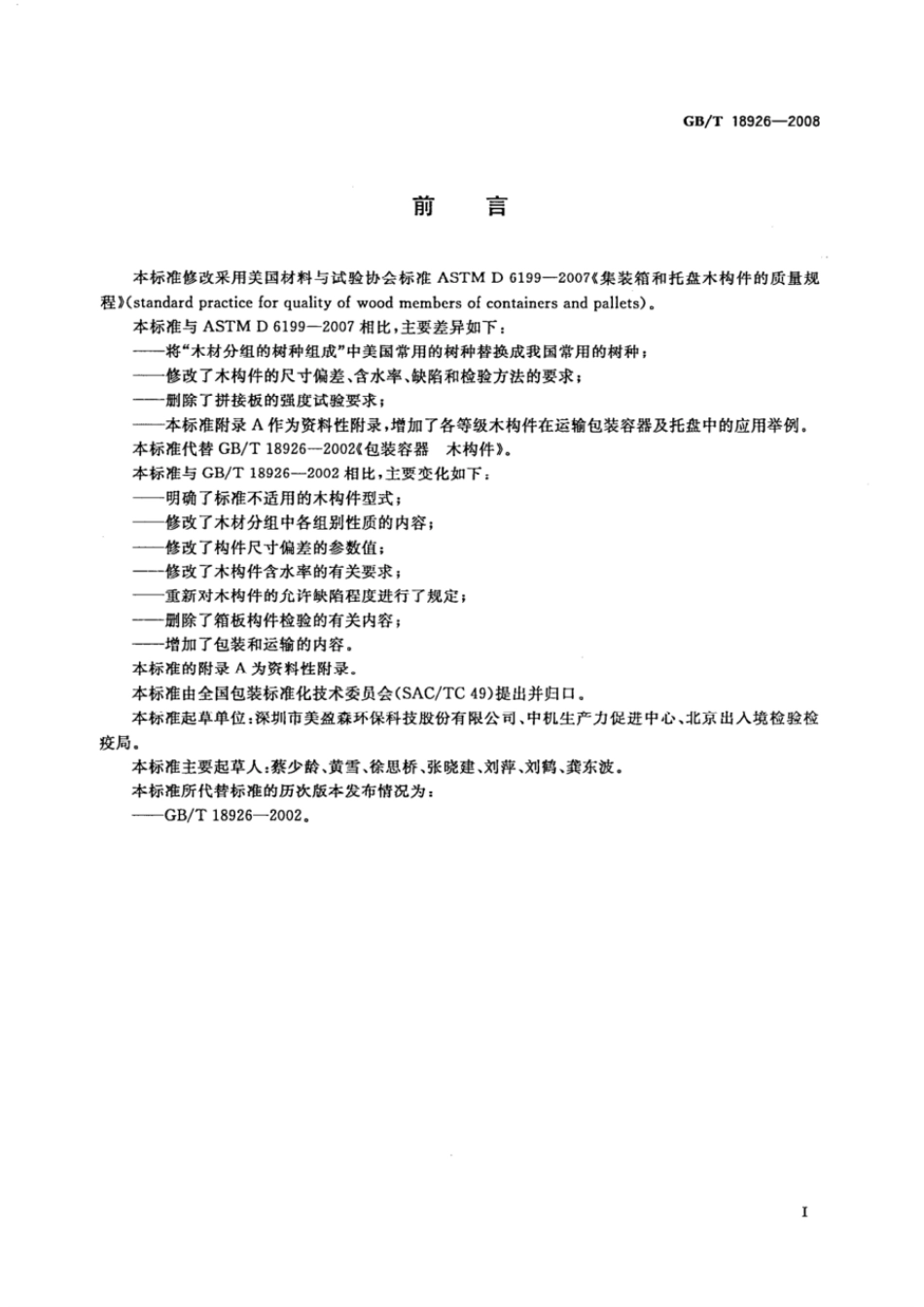 GBT 18926-2008 包装容器 木构件.pdf_第2页