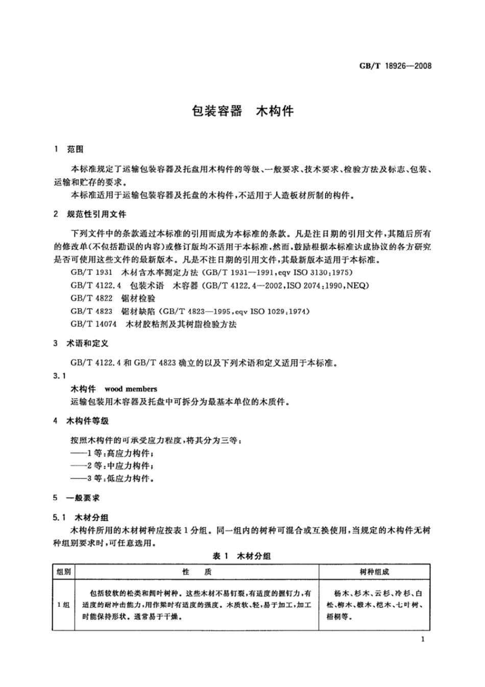 GBT 18926-2008 包装容器 木构件.pdf_第3页