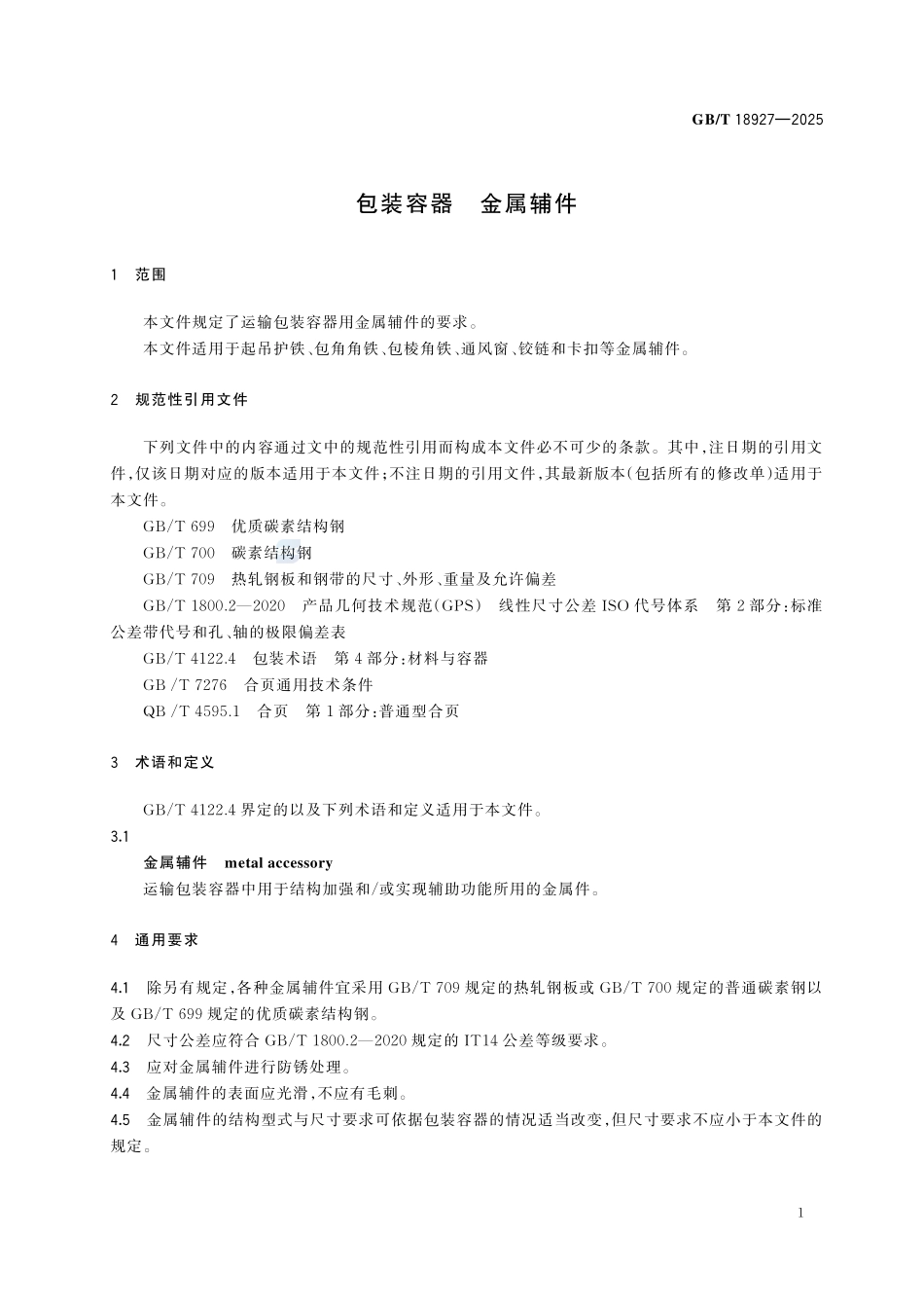 GBT 18927-2025 包装容器 金属辅件.pdf_第3页