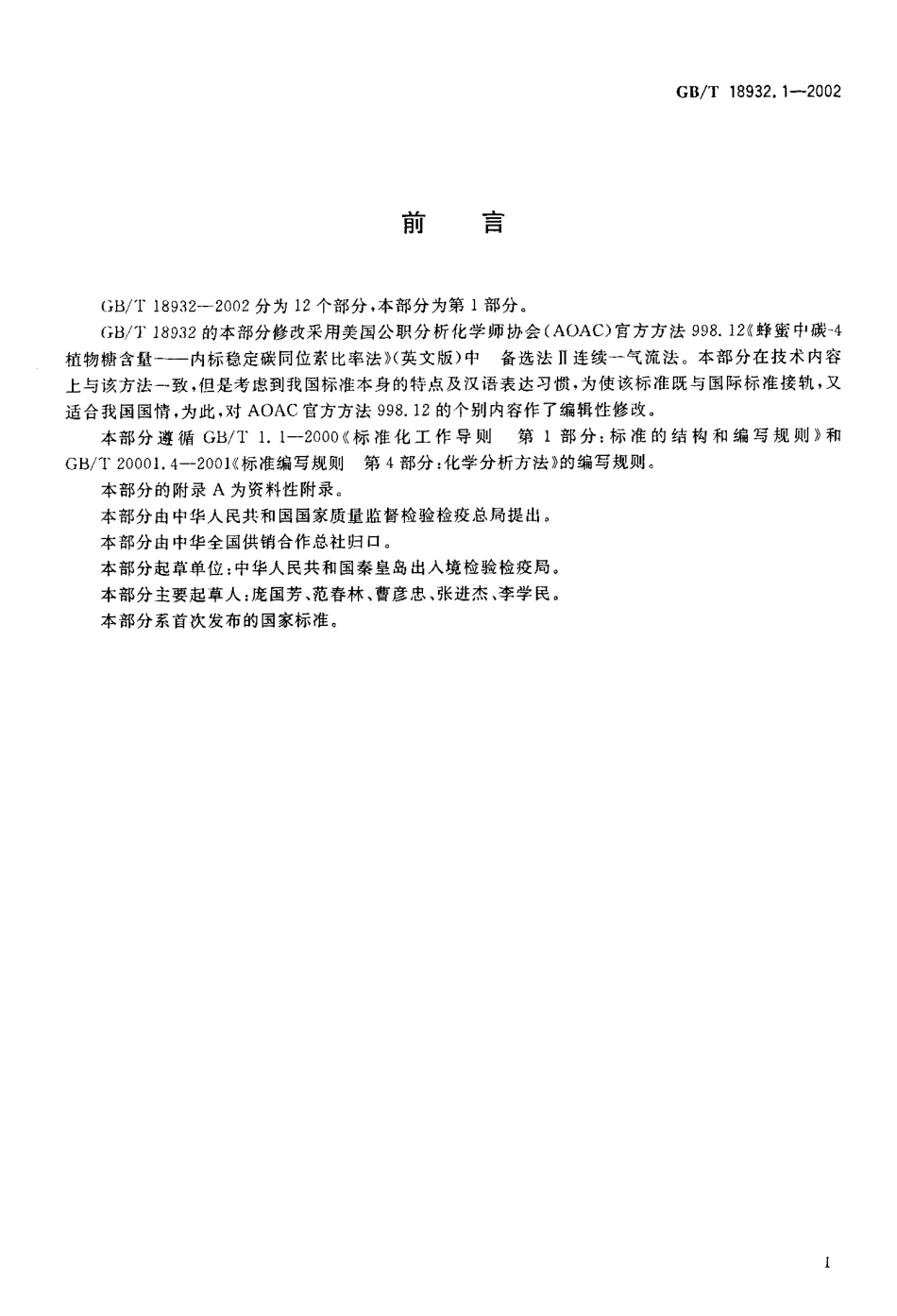 GBT 18932.1-2002 蜂蜜中碳-4植物糖含量测定方法 稳定碳同位素比率法.pdf_第2页