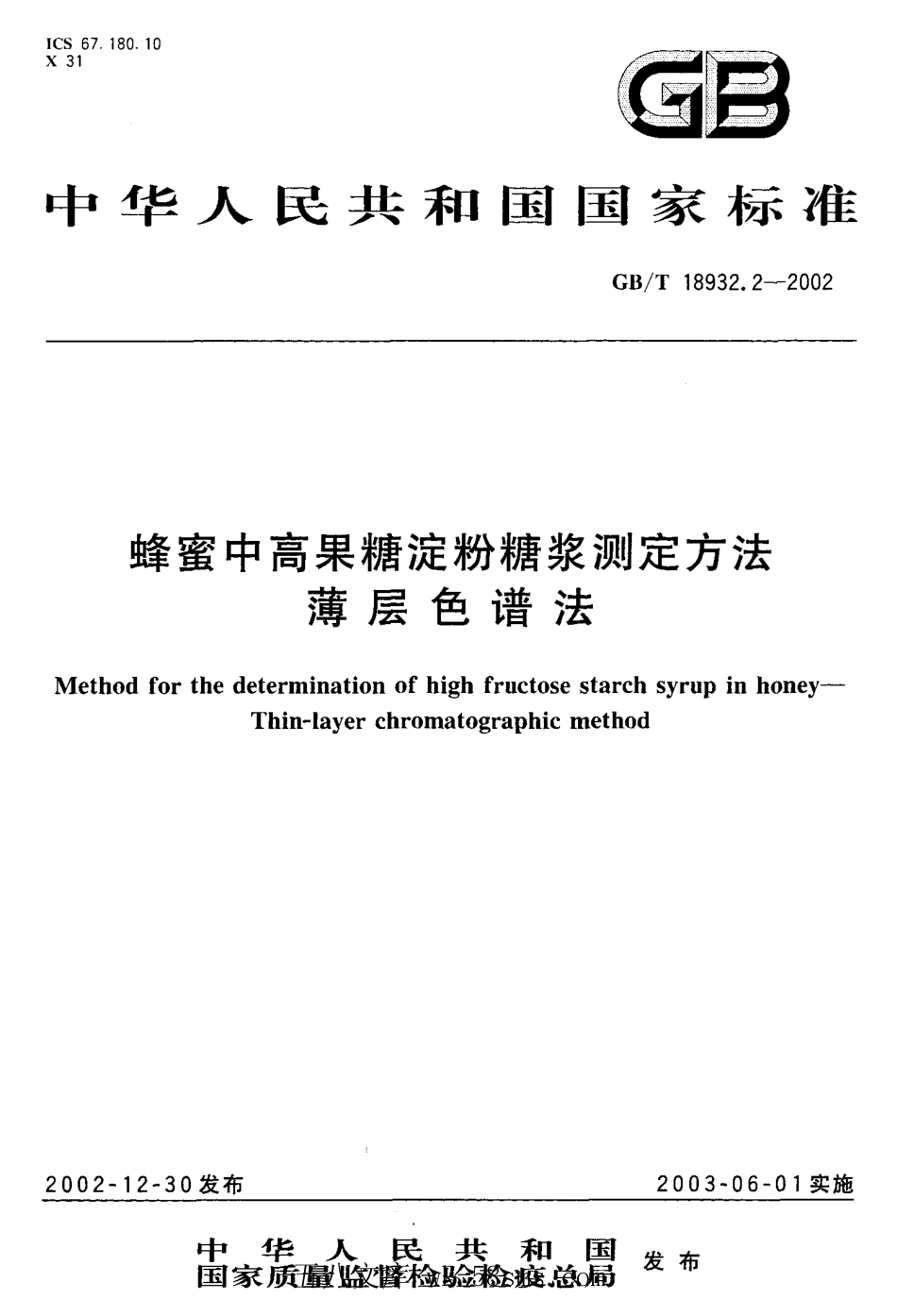 GBT 18932.2-2002 蜂蜜中高果糖淀粉糖浆测定方法 薄层色谱法.pdf_第1页