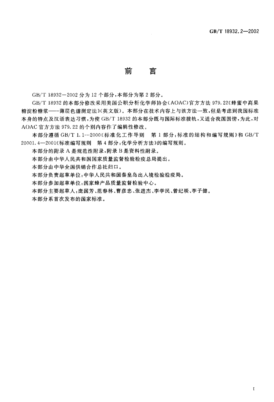GBT 18932.2-2002 蜂蜜中高果糖淀粉糖浆测定方法 薄层色谱法.pdf_第2页