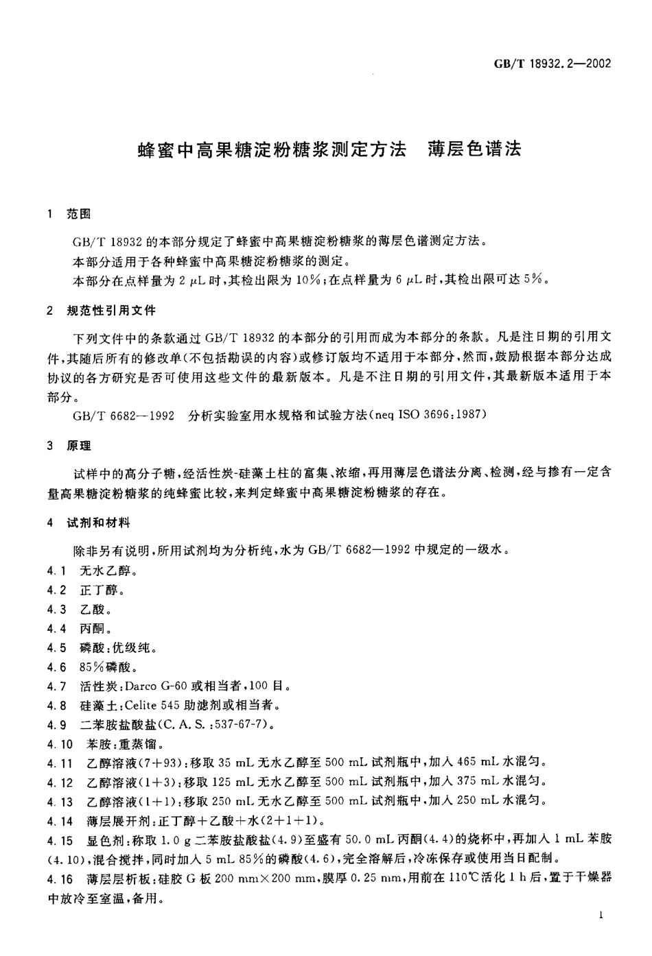 GBT 18932.2-2002 蜂蜜中高果糖淀粉糖浆测定方法 薄层色谱法.pdf_第3页