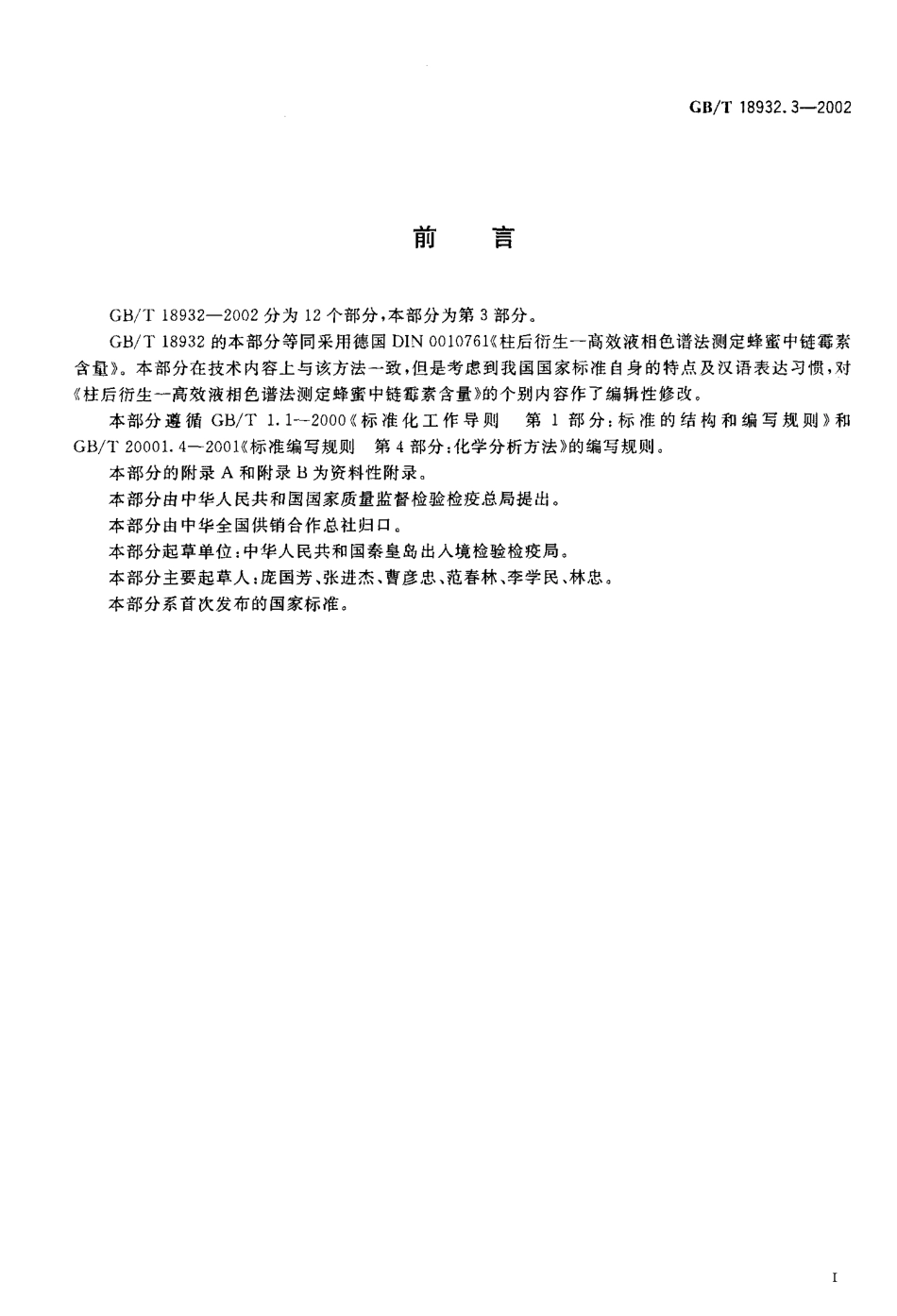 GBT 18932.3-2002 蜂蜜中链霉素残留量的测定方法 液相色谱法.pdf_第2页