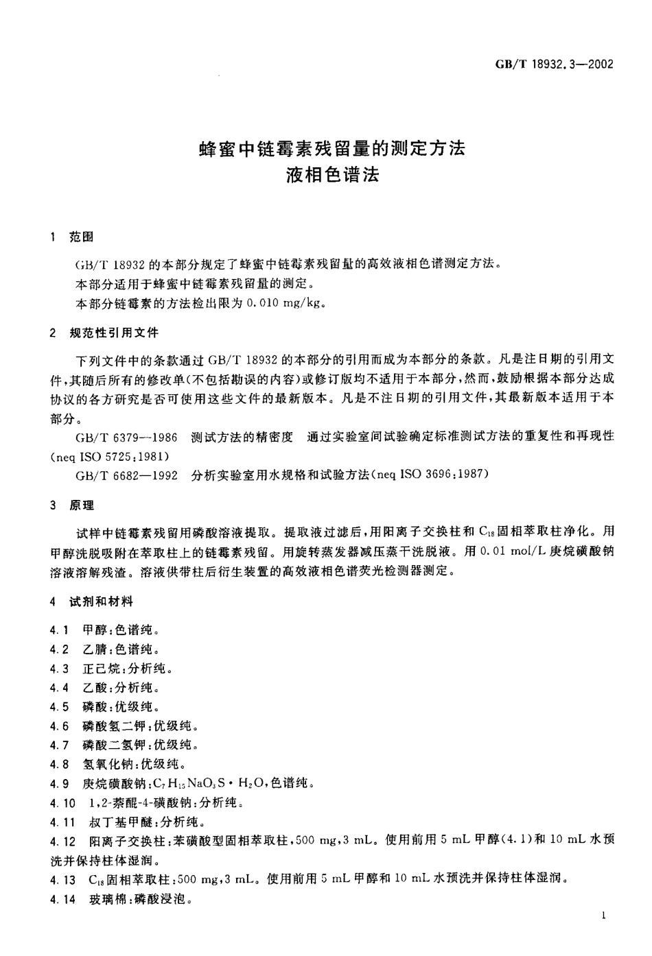 GBT 18932.3-2002 蜂蜜中链霉素残留量的测定方法 液相色谱法.pdf_第3页