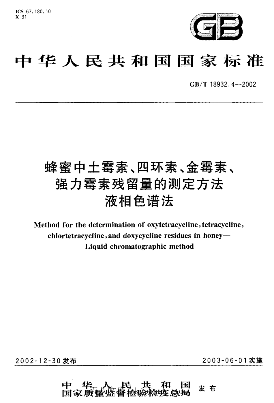 GBT 18932.4-2002 蜂蜜中土霉素、四环素、金霉素、强力霉素残留量的测定方法 液相色谱法.pdf_第1页