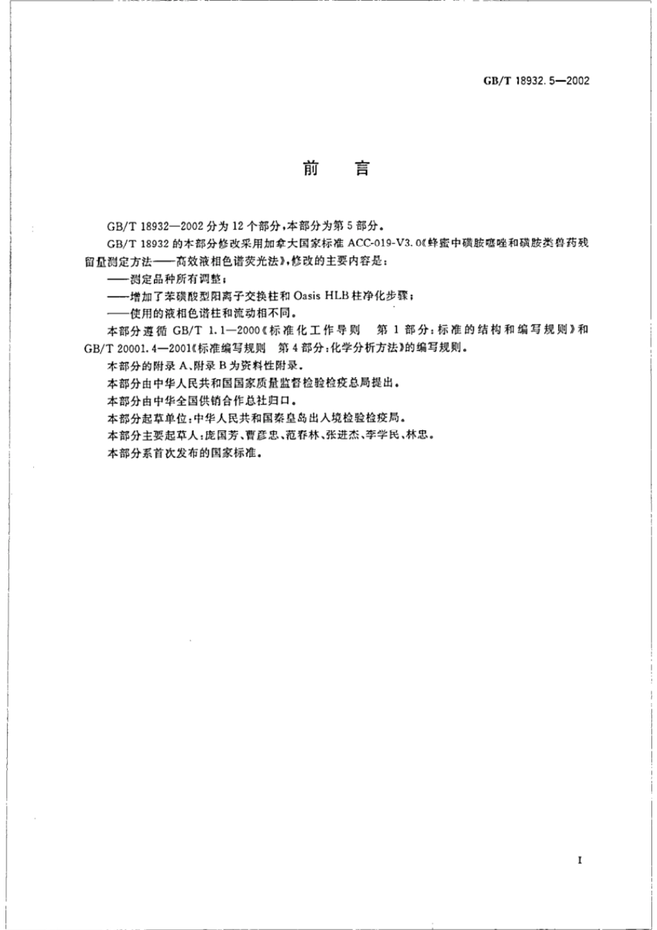 GBT 18932.5-2002 蜂蜜中磺胺醋酰、磺胺吡啶、磺胺甲基嘧啶、磺胺甲氧哒嗪、磺胺对甲氧嘧啶、磺胺氯哒嗪、磺胺甲基异恶唑、磺胺二甲氧嘧啶残留量的测定方法 液相色谱法.pdf_第2页