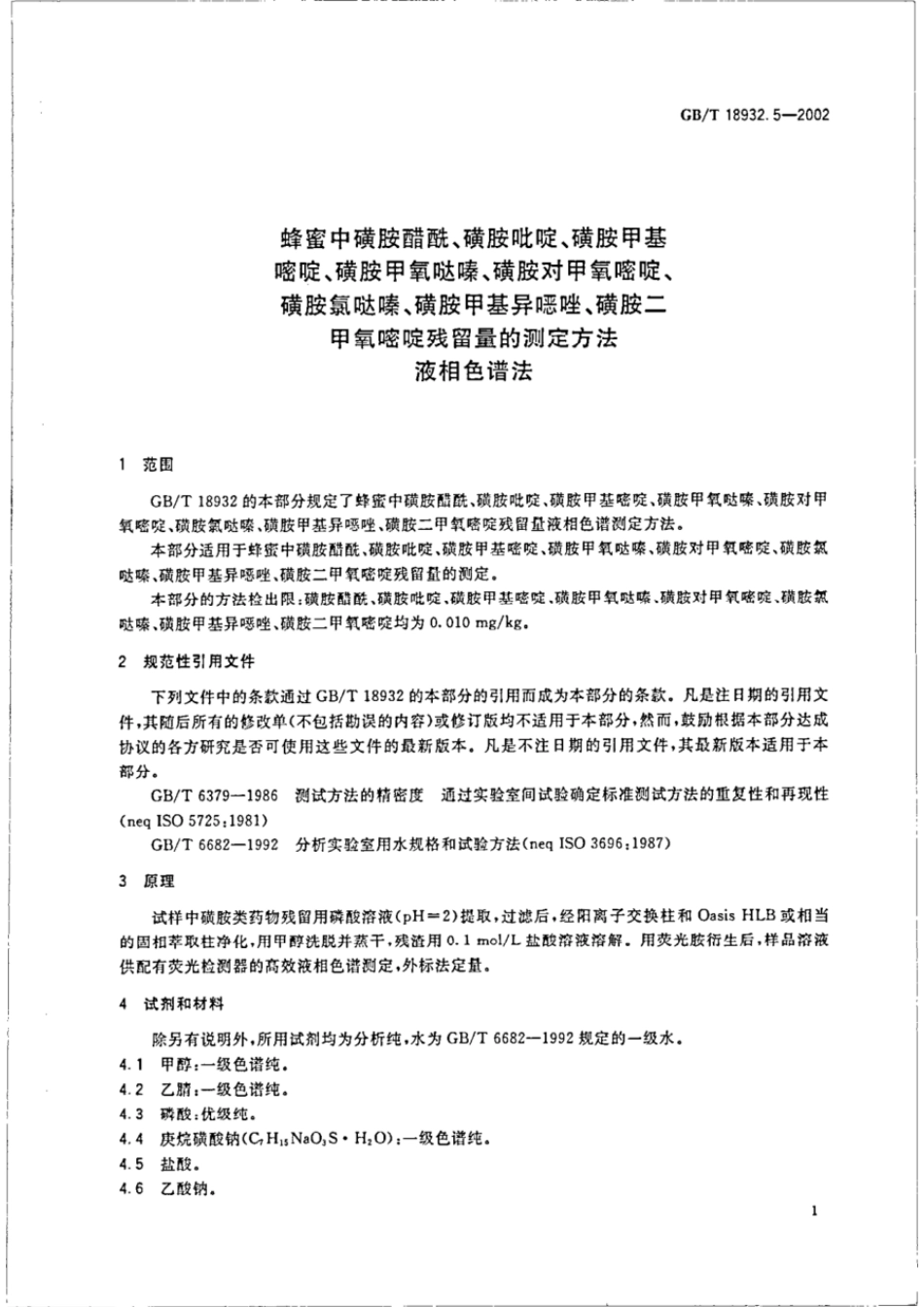 GBT 18932.5-2002 蜂蜜中磺胺醋酰、磺胺吡啶、磺胺甲基嘧啶、磺胺甲氧哒嗪、磺胺对甲氧嘧啶、磺胺氯哒嗪、磺胺甲基异恶唑、磺胺二甲氧嘧啶残留量的测定方法 液相色谱法.pdf_第3页