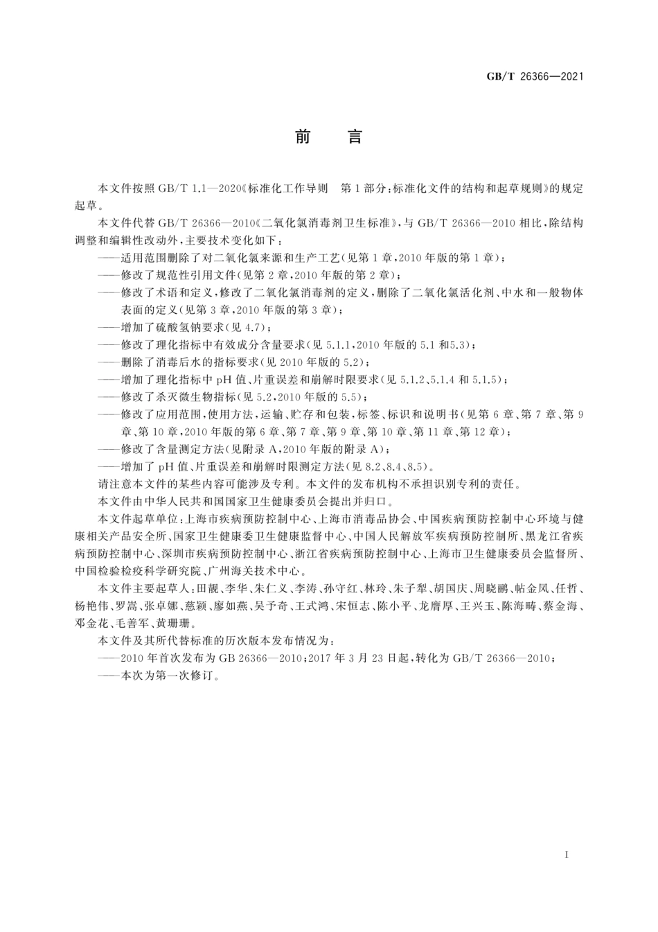 GBT 26366-2021 二氧化氯消毒剂卫生要求.pdf_第2页