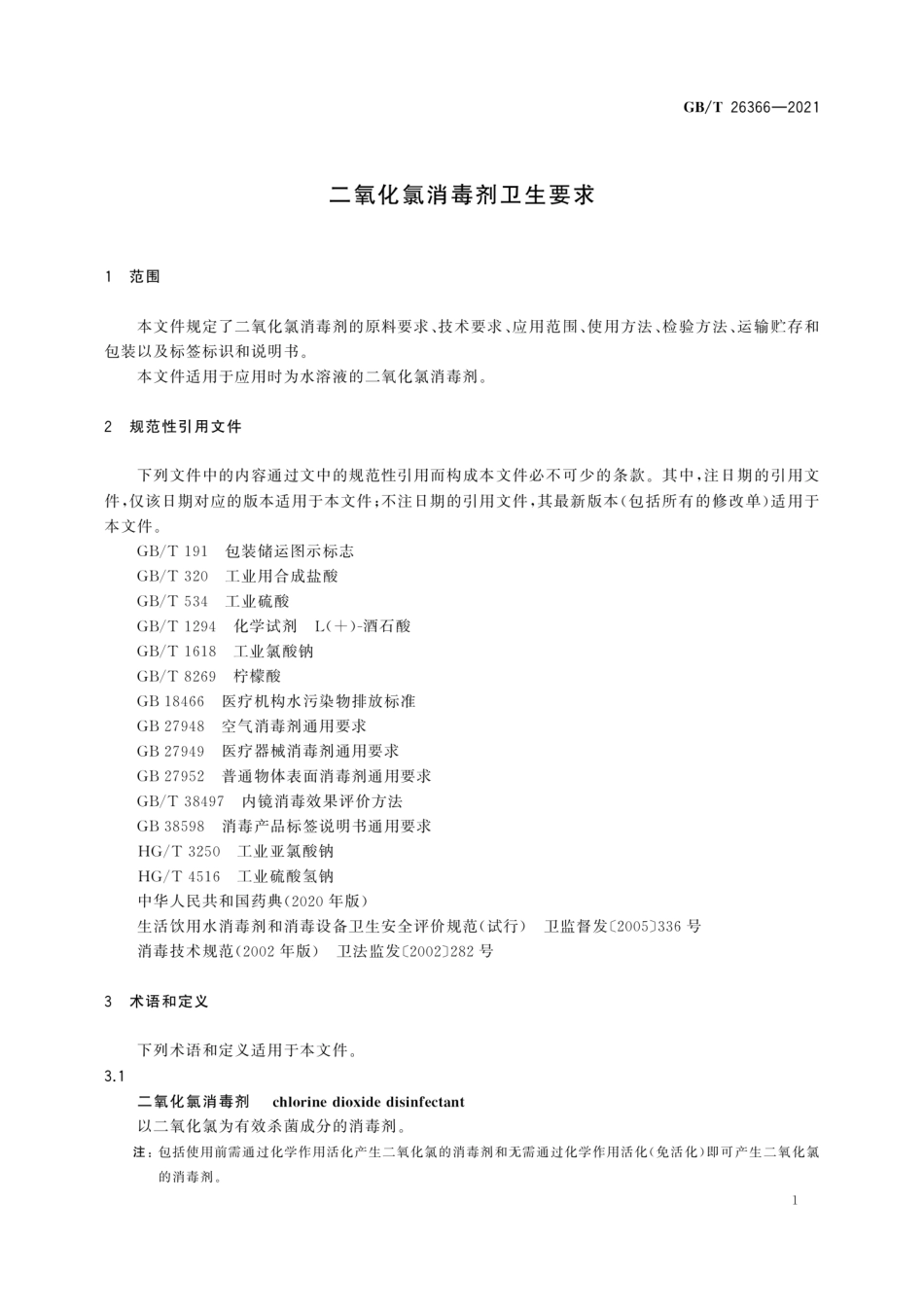 GBT 26366-2021 二氧化氯消毒剂卫生要求.pdf_第3页