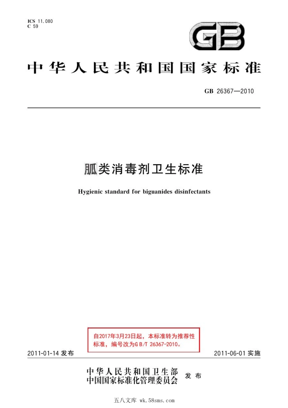 GBT 26367-2010 胍类消毒剂卫生标准.pdf_第1页